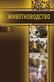 Животноводство. Учебник, 1-е изд