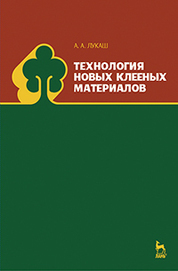 Технология новых клееных материалов. Учебн. пос., 1-е изд