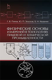 Физические основы измерений в технологиях пищевой и химической промышленности: Уч.пособие
