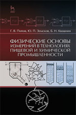 Физические основы измерений в технологиях пищевой и химической промышленности: Уч.пособие