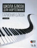 Школа блюза для фортепиано. Гармония блюза + DVD: Уч. пособие