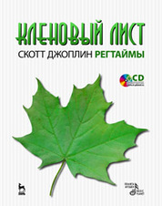 Кленовый лист. Регтаймы. Вып.1. 2-е изд. Книга + CD