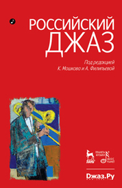 Российский джаз. Часть 1. Часть 2. 1-е изд