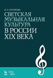 Светская музыкальная культура в России XIX века. Уч. пособие, 3-е изд., стер