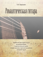 Романтическая гитара. Сборник пьес для старших классов музыкальной школы, студентов начальных курсов эстрадно-джазовых отделений музыкальных колледж: