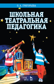 Школьная театральная педагогика: Уч.пособие