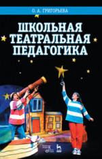 Школьная театральная педагогика: Уч.пособие