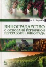 Виноградарство с основами первичной переработки винограда: Учебник, 2-е изд., доп