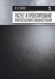 Расчет и проектирование приспособлений в машиностроении: Учебник