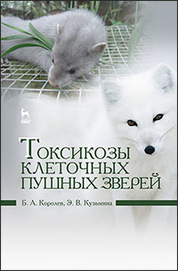 Токсикозы клеточных пушных зверей: Уч.пособие