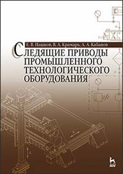 Следящие приводы промышленного технологического оборудования: Уч.пособие, 2-е изд., стер