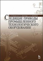Следящие приводы промышленного технологического оборудования: Уч.пособие, 2-е изд., стер