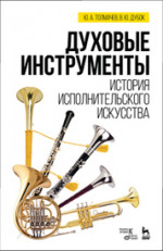 Духовые инструменты. История исполнительского искусства: Уч.пособие