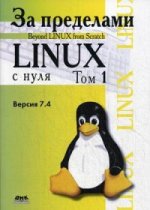За пределами " Linux с нуля" . Версия 7. 4. Руководство. Том 1