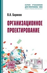 Организационное проектирование: Учебник. Гриф УМО вузов России