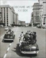 Московские истории ХХ век
