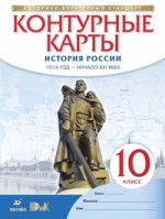 История России 1914 год - начало XXI века. 10 класс. Контурные карты