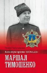 Маршал Тимошенко