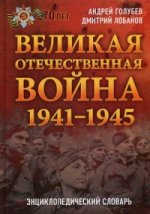 Великая Отечественная война. 1941-1945 гг. Энциклопедический словарь