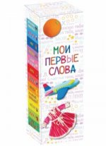 0+ Мои первые слова (Лучший подарок малышу)