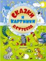 Сказки и картинки В.Сутеева