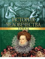 История человечества. Запад