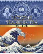 История человечества. Восток