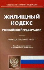 Жилищный кодекс Российской Федерации