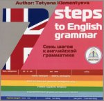 Семь шагов к английской грамматике. Учебное пособие