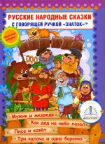 Русские народные сказки с говорящей ручкой "ЗНАТОК" № 7: Мужик и медведь. Как дед на небо лазал. Лиса и козел. Три калача и одна баранка