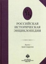 Российская историческая энциклопедия Т1