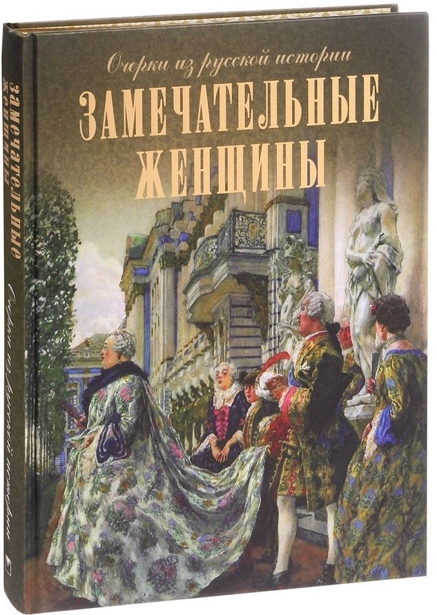 Замечательные женщины. Очерки из русской истории (подарочное издание)