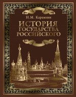 История государства Российского (подарочное издание)