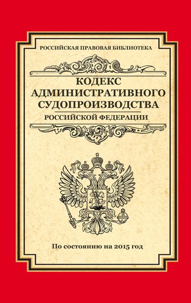 Кодекс административного судопроизводства Российской Федерации