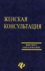 Женская консультация: организация лечебных и профилактических. работ