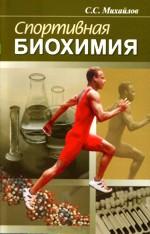 Спортивная биохимия. 3-е издание