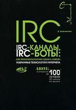 IRC, IRC-каналы, IRC-боты: как пользоваться и как сделать самому. Избранные технологии Интернета