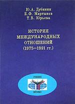 История международных отношений (1975-1991): учебник для вузов