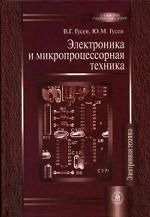 Электроника и микропроцессорная техника: учебник для студентов вузов
