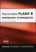 Flash 8. Фирменное руководство от Macromedia. Учебное пособие