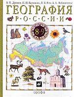 География России. Книга 1. Природа. Население. Хозяйство, 8 класс. Учебник