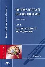 Нормальная физиология. В 3-х томах. Том 2. Интегративная физиология