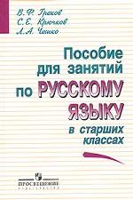 Пособие для занятий по русскому языку в старших классах