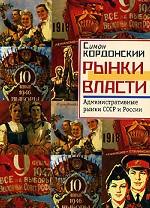 Рынки власти Административные рынки СССР и России