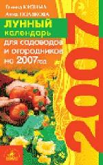 Книга-Календарь2007.  Лунный календарь для садоводов и огородников