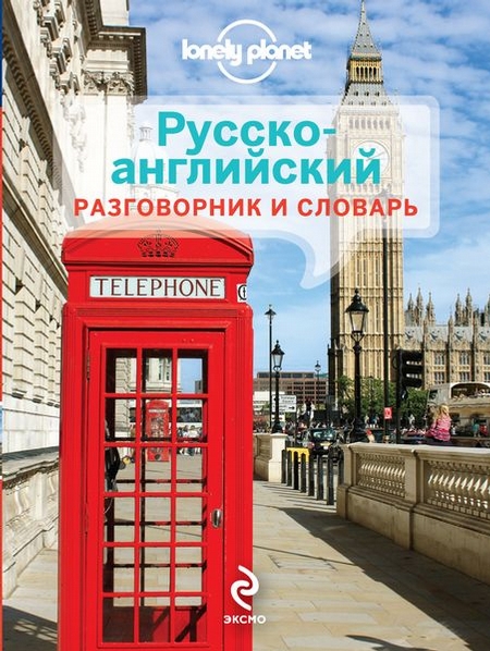 Русско-английский разговорник и словарь