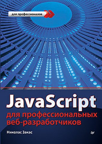 JavaScript для профессиональных веб-разработчиков