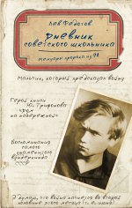 Дневник советского школьника. Мемуары пророка из 9А