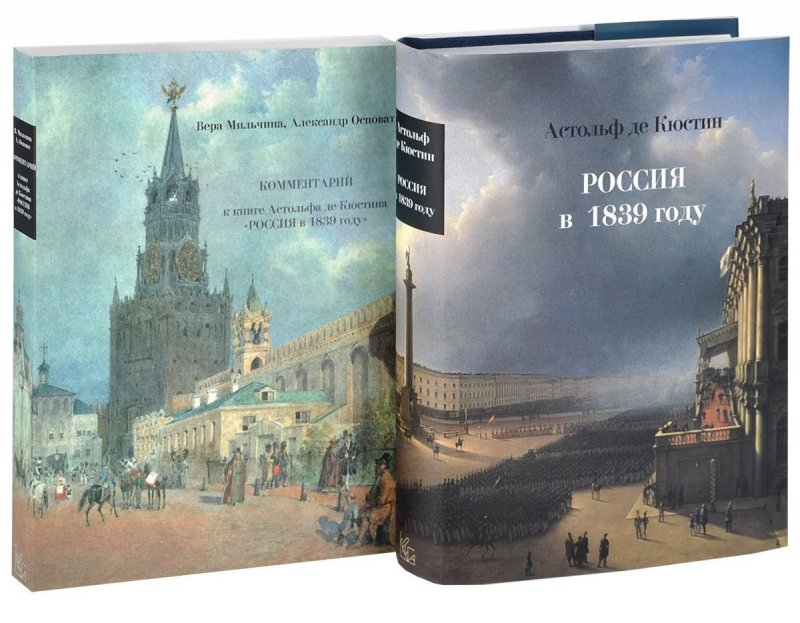 Астольф де Кюстин. Россия в 1839 году. В двух томах