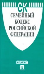 Семейный кодекс Российской Федерации по состоянию на 10 апреля 2015 года